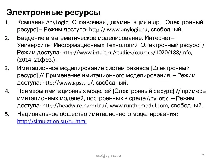 Электронные ресурсы Компания AnyLogic. Справочная документация и др. [Электронный ресурс] –