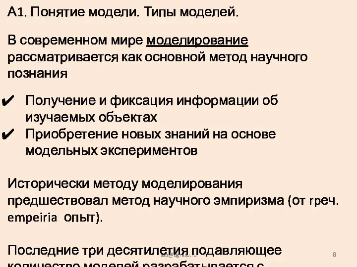 ssp@ugrasu.ru А1. Понятие модели. Типы моделей. В современном мире моделирование рассматривается