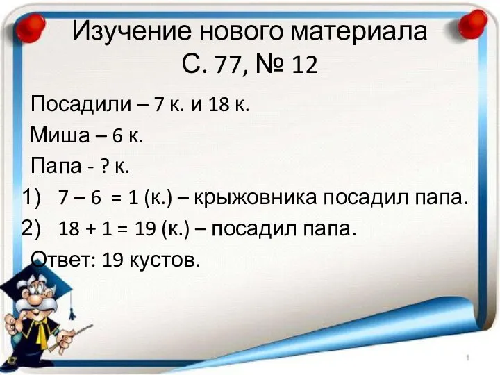 Изучение нового материала С. 77, № 12 Посадили – 7 к.