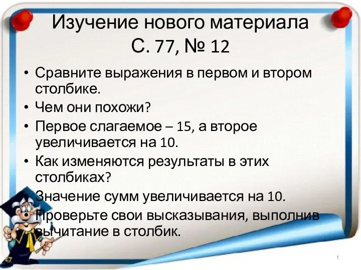 Изучение нового материала С. 77, № 12 Сравните выражения в первом