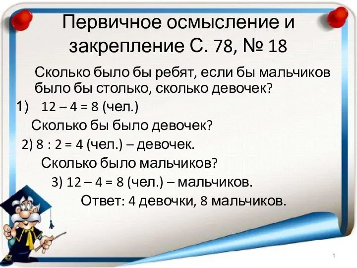 Первичное осмысление и закрепление С. 78, № 18 Сколько было бы