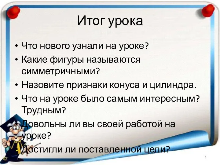 Итог урока Что нового узнали на уроке? Какие фигуры называются симметричными?