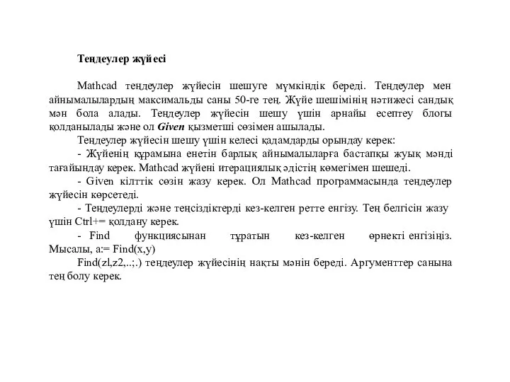 Теңдеулер жүйесі Mathcad теңдеулер жүйесін шешуге мүмкіндік береді. Теңдеулер мен айнымалылардың