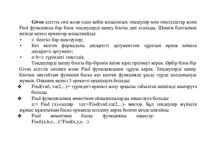 Given кілттік сөзі және одан кейін жазылатын теңдеулер мен теңсіздіктер және