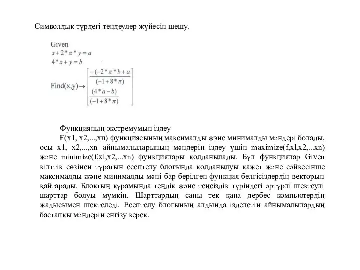 Символдық түрдегі теңдеулер жүйесін шешу. Функцияның экстремумын іздеу Ғ(х1, х2,...,хп) функциясының