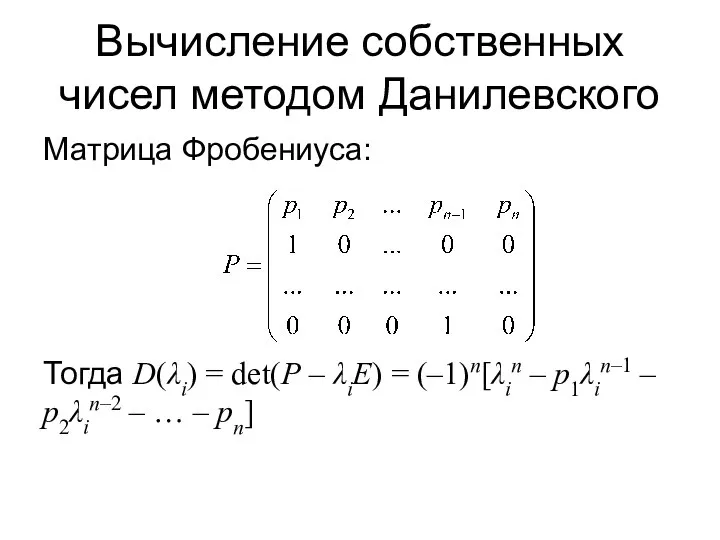 Вычисление собственных чисел методом Данилевского Матрица Фробениуса: Тогда D(λi) = det(P