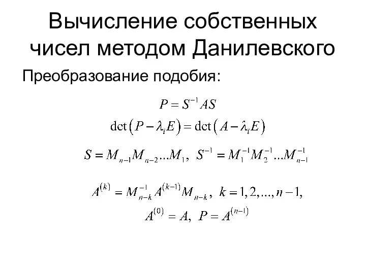 Вычисление собственных чисел методом Данилевского Преобразование подобия: