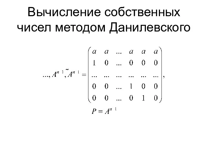 Вычисление собственных чисел методом Данилевского
