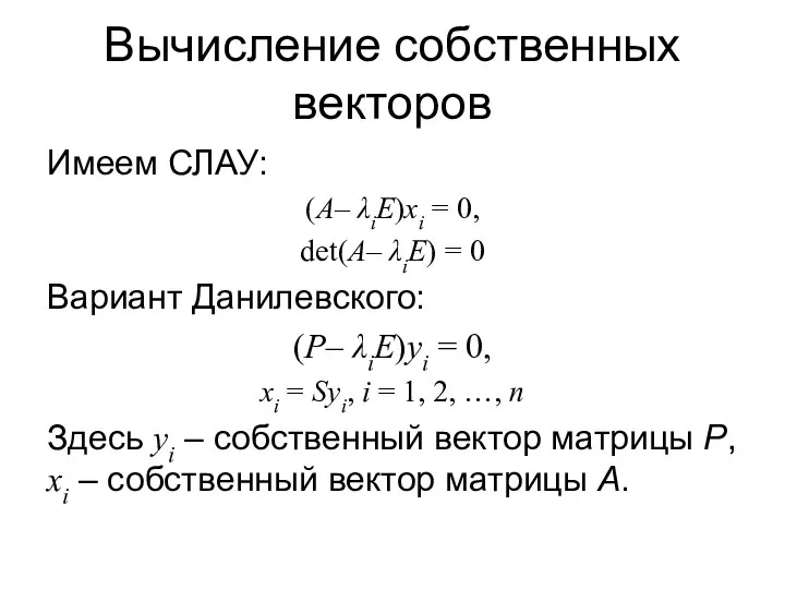 Вычисление собственных векторов Имеем СЛАУ: (A– λiE)xi = 0, det(A– λiE)