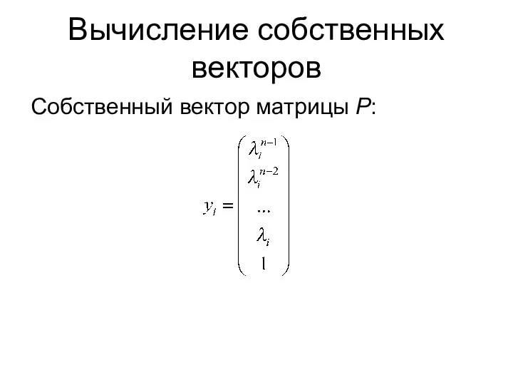 Вычисление собственных векторов Собственный вектор матрицы P: