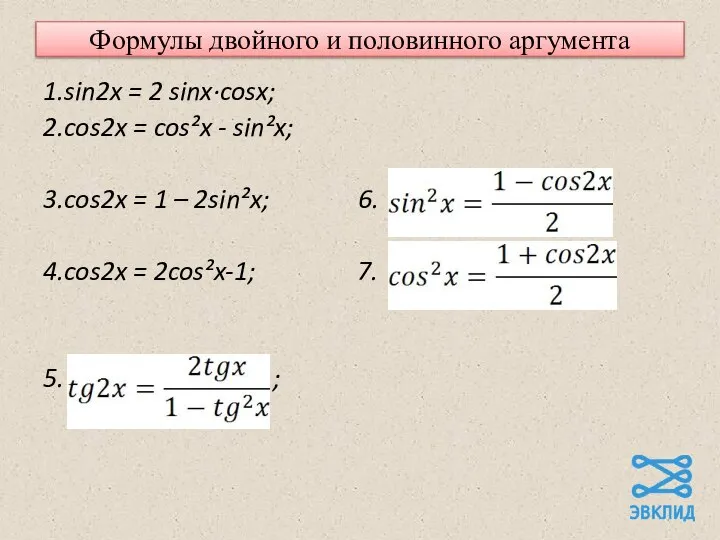 Формулы двойного и половинного аргумента 1.sin2x = 2 sinx·cosx; 2.cos2x =