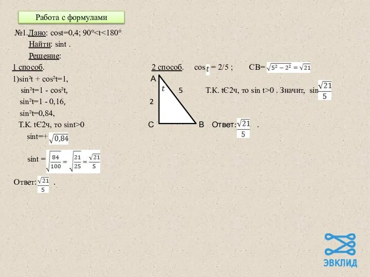 Работа с формулами №1.Дано: cost=0,4; 90° Найти: sint . Решение: 1