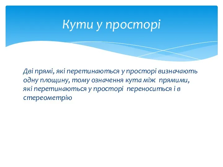 Дві прямі, які перетинаються у просторі визначають одну площину, тому означення