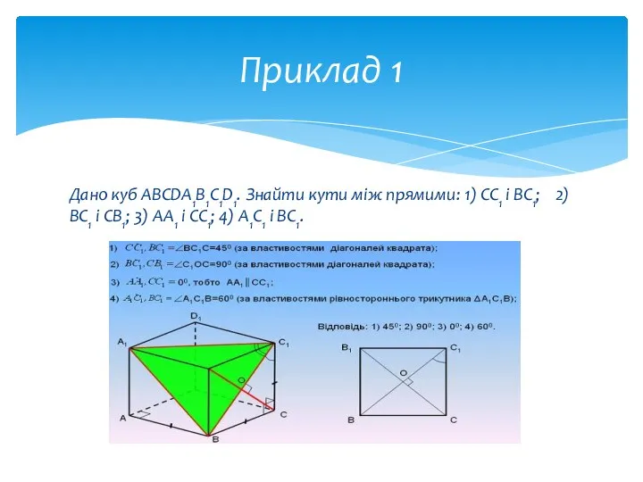 Дано куб ABCDA1B1C1D1. Знайти кути між прямими: 1) CC1 і BC1;