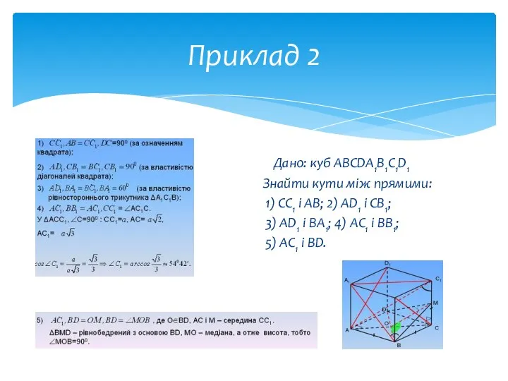 Дано: куб ABCDA1B1C1D1 Знайти кути між прямими: 1) CC1 і АB;