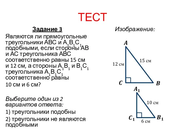 ТЕСТ Задание 3 Являются ли прямоугольные треугольники АВС и А1В1С1 подобными,