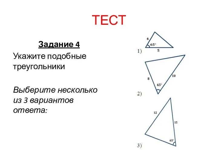 ТЕСТ Задание 4 Укажите подобные треугольники Выберите несколько из 3 вариантов ответа: