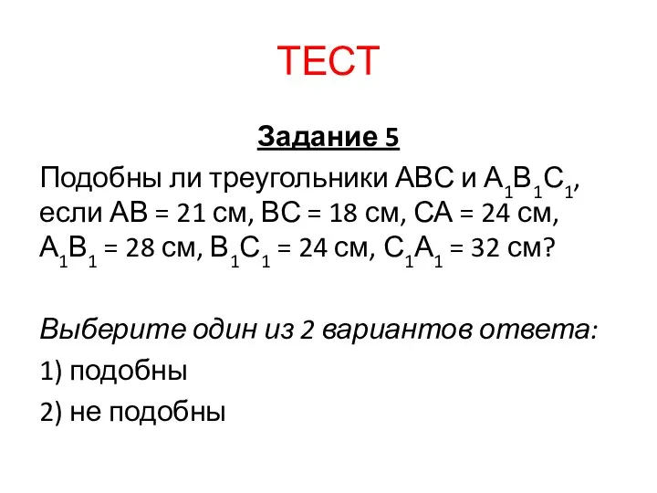 Задание 5 Подобны ли треугольники АВС и А1В1С1, если АВ =