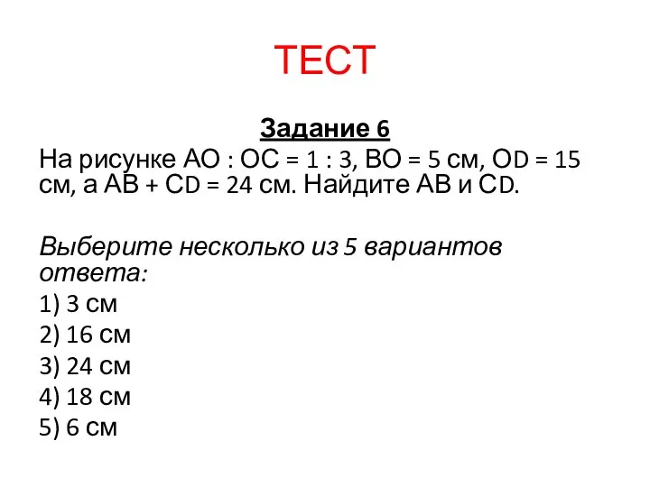 Задание 6 На рисунке АО : ОС = 1 : 3,