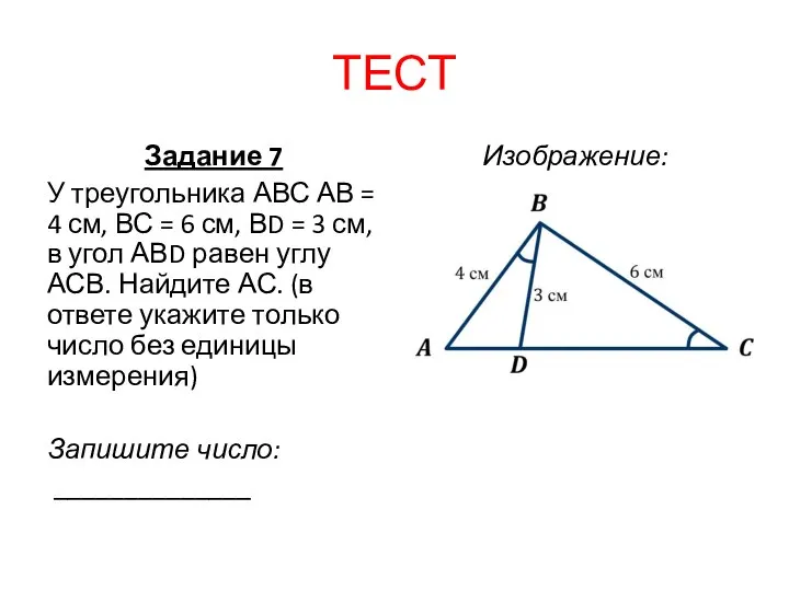 ТЕСТ Задание 7 У треугольника АВС АВ = 4 см, ВС