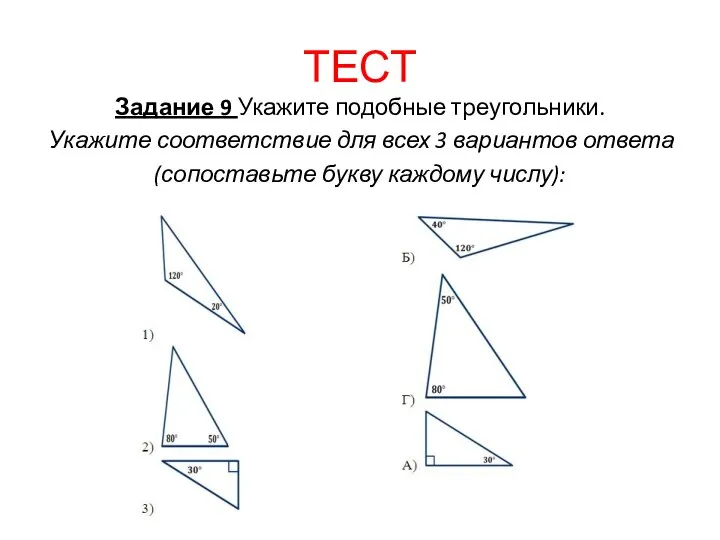 ТЕСТ Задание 9 Укажите подобные треугольники. Укажите соответствие для всех 3