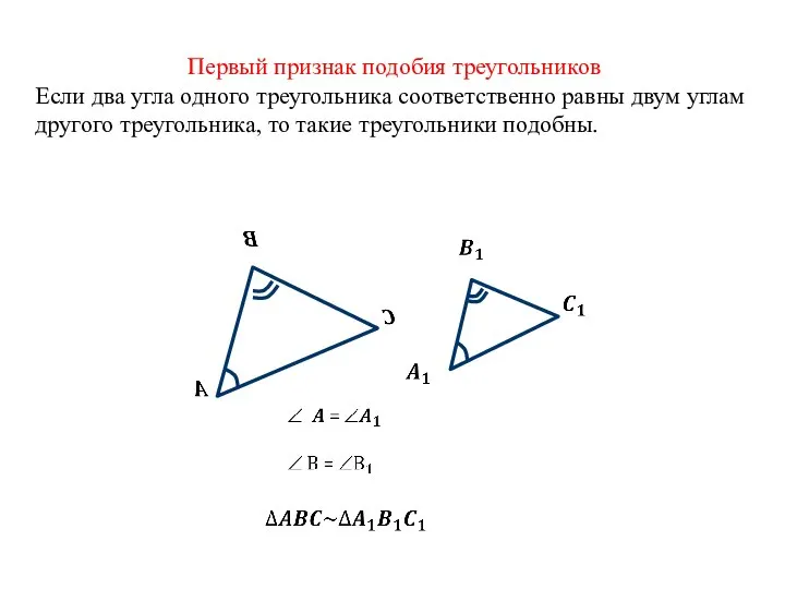 Первый признак подобия треугольников Если два угла одного треугольника соответственно равны