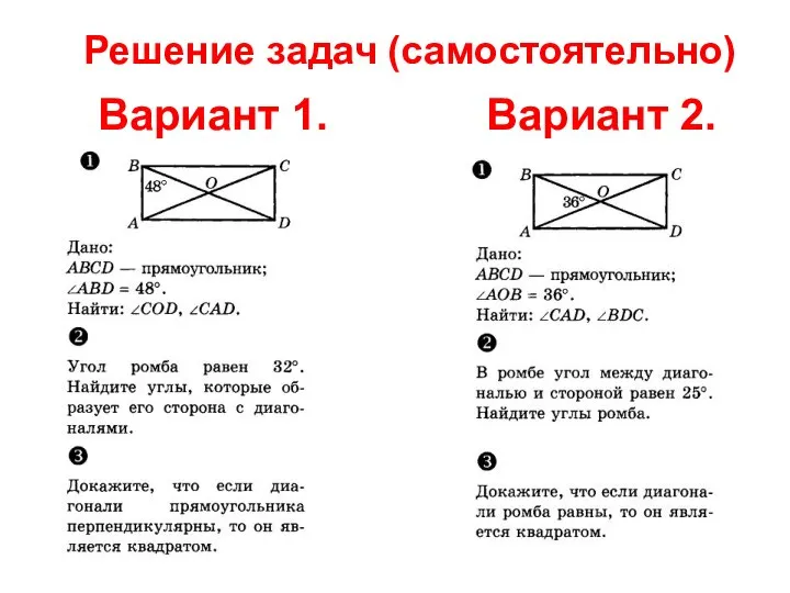 Решение задач (самостоятельно) Вариант 1. Вариант 2.