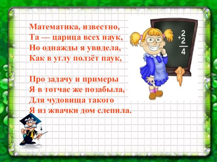 Математика, известно, Та — царица всех наук, Но однажды я увидела,