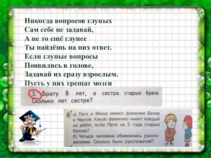 Никогда вопросов глупых Сам себе не задавай, А не то ещё