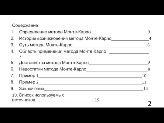 Содержание Определение метода Монте-Карло__________________________3 История возникновения метода Монте-Карло_________________4 Суть метода Монте-Карло__________________________________6