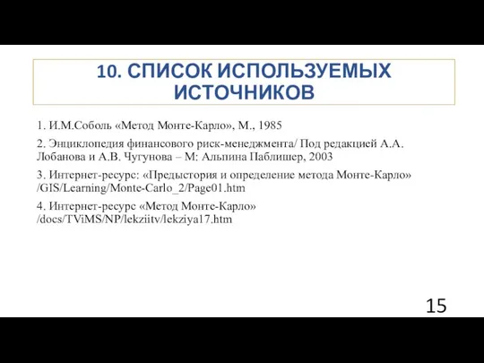 10. СПИСОК ИСПОЛЬЗУЕМЫХ ИСТОЧНИКОВ 1. И.М.Соболь «Метод Монте-Карло», М., 1985 2.