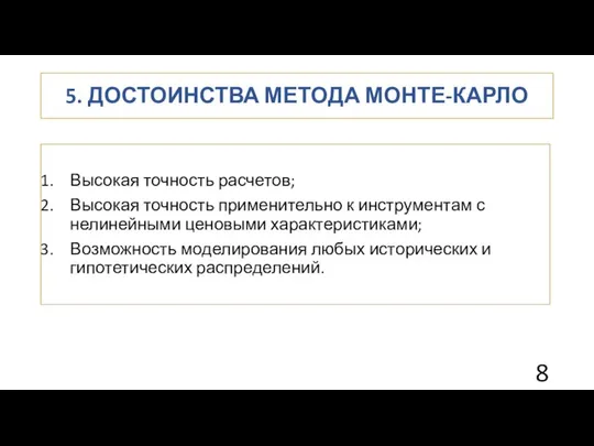 5. ДОСТОИНСТВА МЕТОДА МОНТЕ-КАРЛО Высокая точность расчетов; Высокая точность применительно к