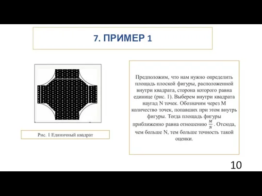 7. ПРИМЕР 1 Рис. 1 Единичный квадрат