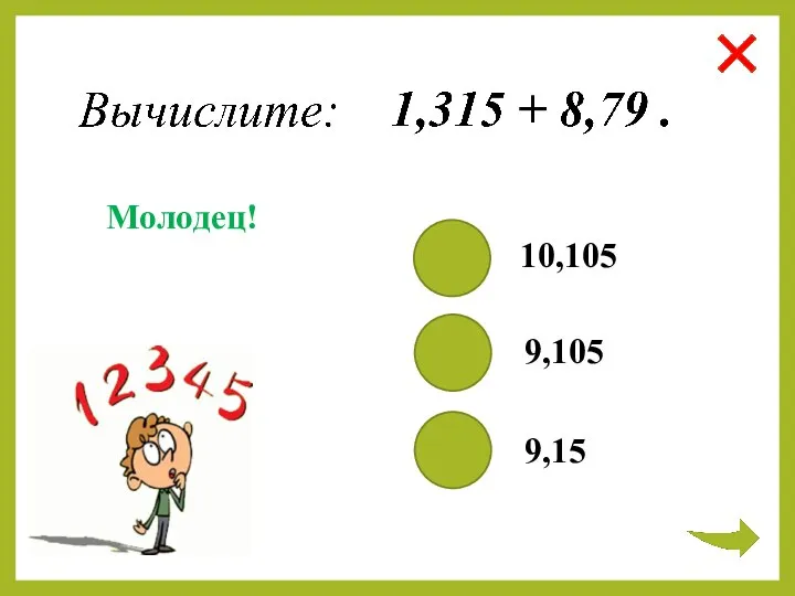 10,105 9,105 9,15 Молодец!