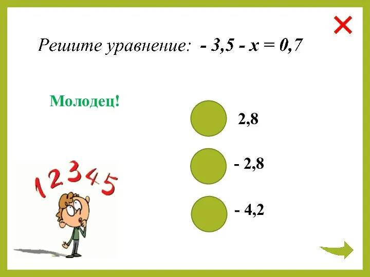 2,8 - 2,8 - 4,2 Молодец!