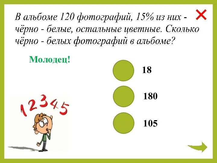 18 180 105 Молодец!