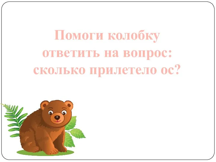 Помоги колобку ответить на вопрос: сколько прилетело ос?