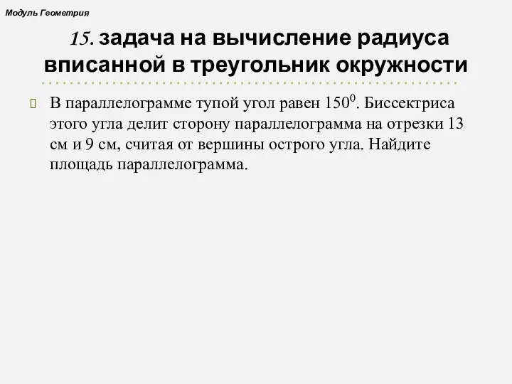 15. задача на вычисление радиуса вписанной в треугольник окружности В параллелограмме