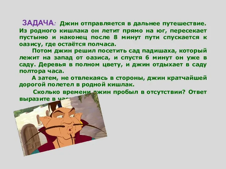 Перпендикуляр и наклонная 8 класс ЗАДАЧА: Джин отправляется в дальнее путешествие.