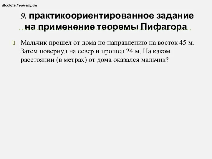 9. практикоориентированное задание на применение теоремы Пифагора Мальчик прошел от дома