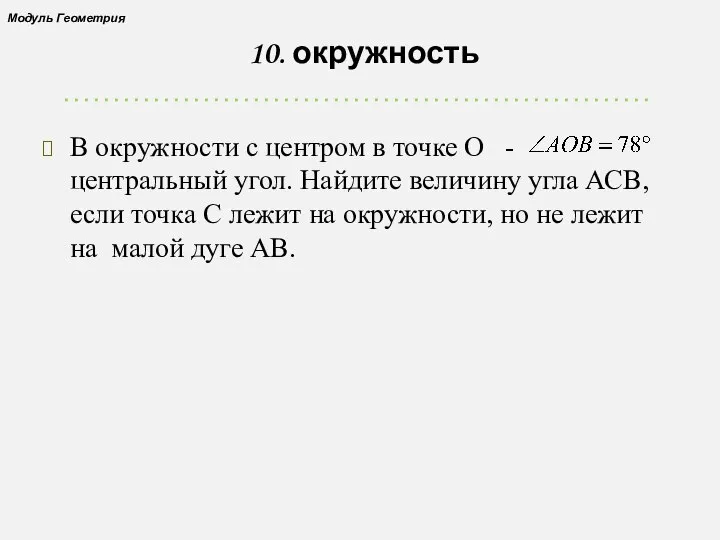 10. окружность В окружности с центром в точке О - центральный