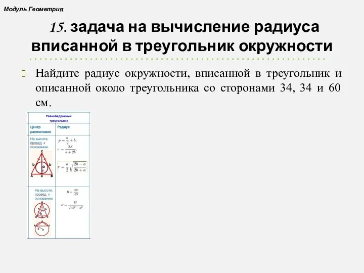 15. задача на вычисление радиуса вписанной в треугольник окружности Найдите радиус