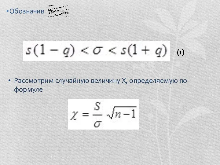 Обозначив (1) Рассмотрим случайную величину Х, определяемую по формуле