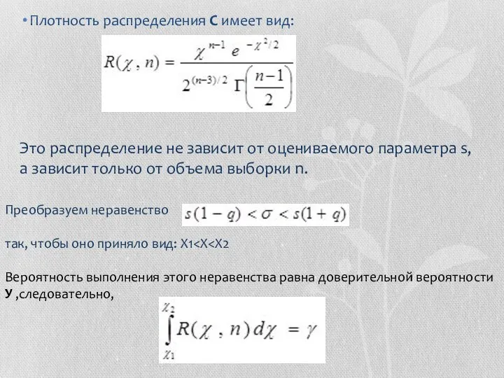 Плотность распределения С имеет вид: Это распределение не зависит от оцениваемого