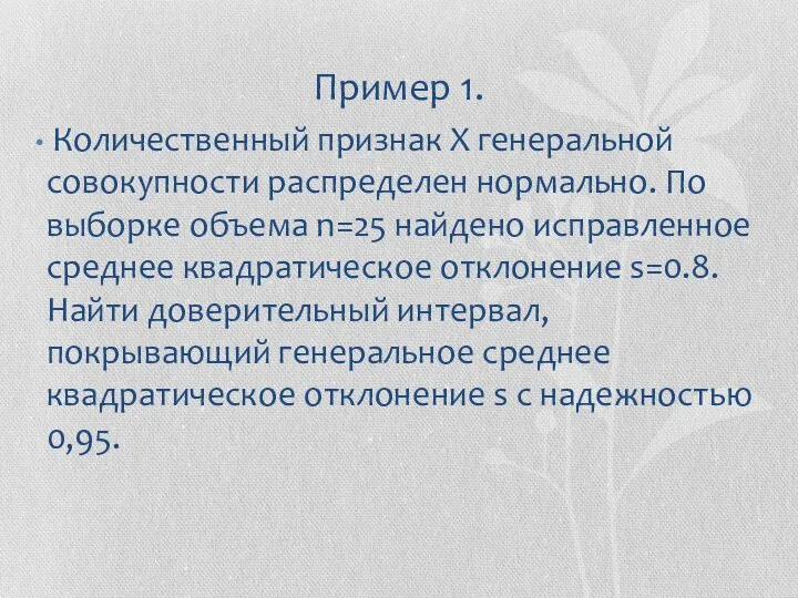 Пример 1. Количественный признак X генеральной совокупности распределен нормально. По выборке