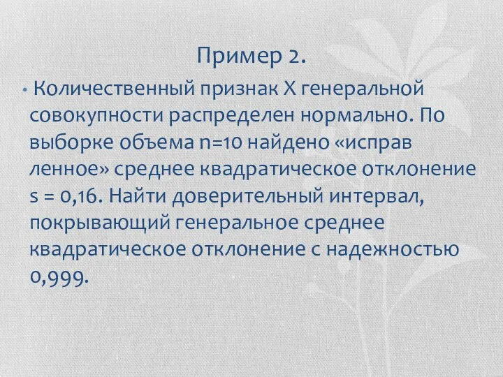 Пример 2. Количественный признак X генеральной совокупности распределен нормально. По выборке