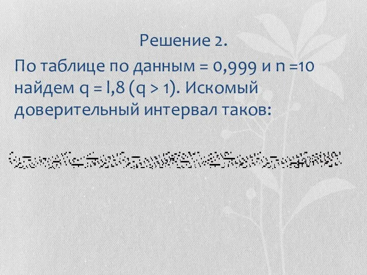 Решение 2. По таблице по данным = 0,999 и n =10