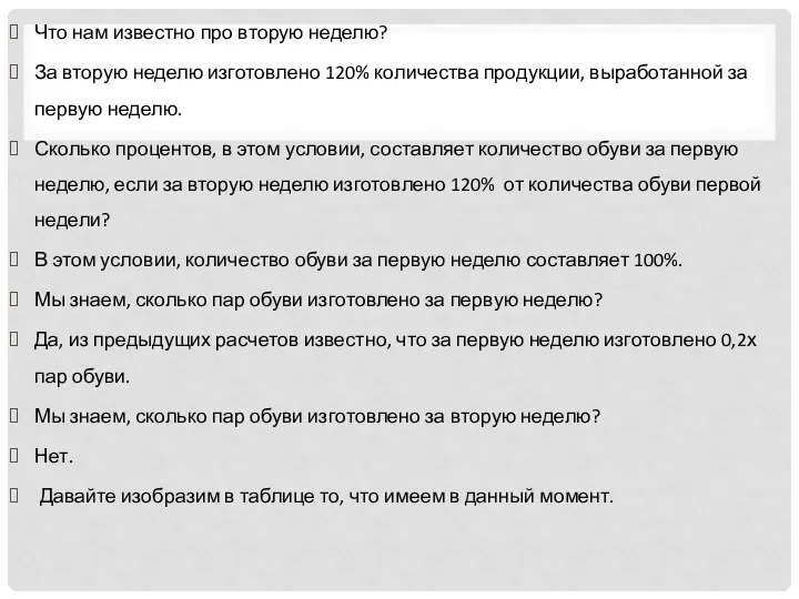 Что нам известно про вторую неделю? За вторую неделю изготовлено 120%