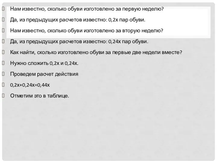 Нам известно, сколько обуви изготовлено за первую неделю? Да, из предыдущих