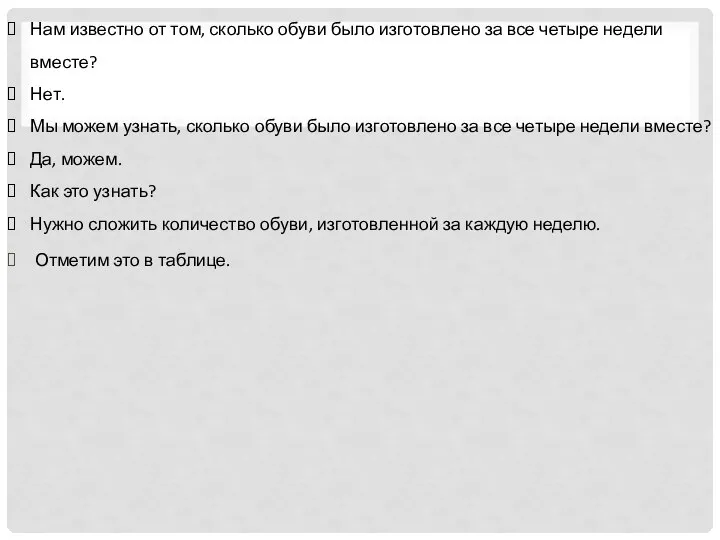 Нам известно от том, сколько обуви было изготовлено за все четыре